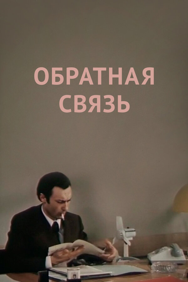 Постер: Обратная связь (1977)