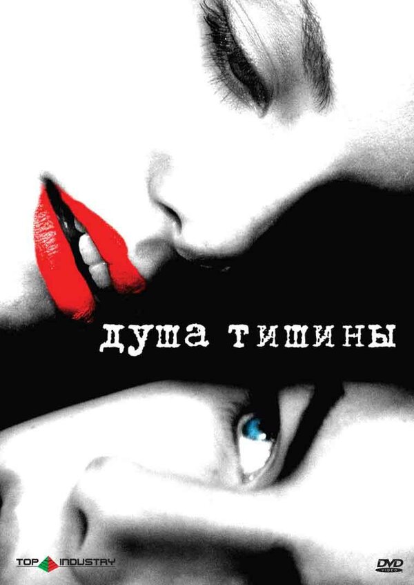 Постер: Душа тишины (2005)