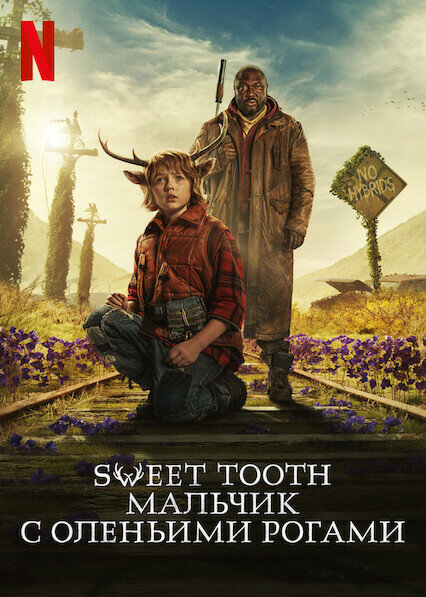 Постер: Sweet Tooth: Мальчик с оленьими рогами (2021)