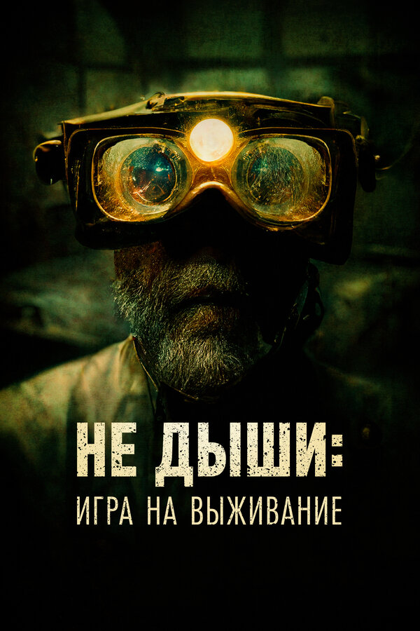 Постер: Не дыши: Игра на выживание (2022)