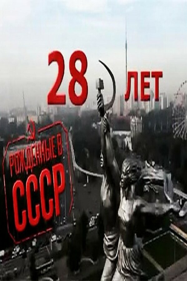 Постер: Рождённые в СССР: 28 лет (2012)