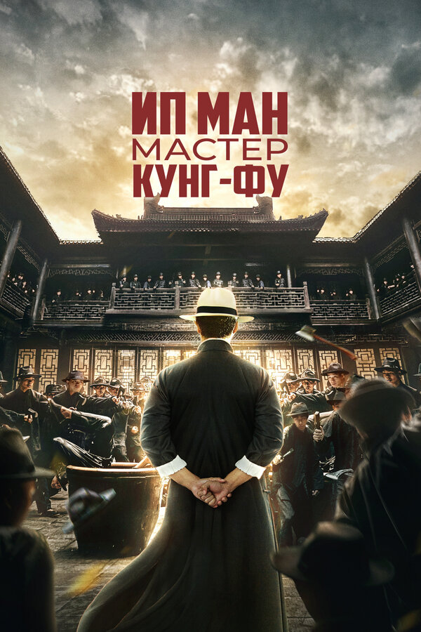 Постер: Ип Ман: Мастер кунг-фу (2019)