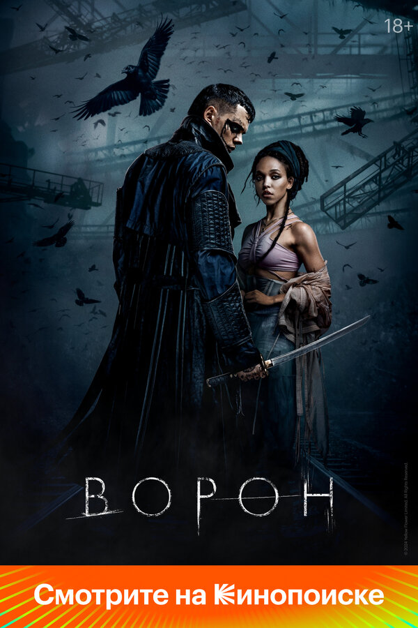 Постер: Ворон (2024)