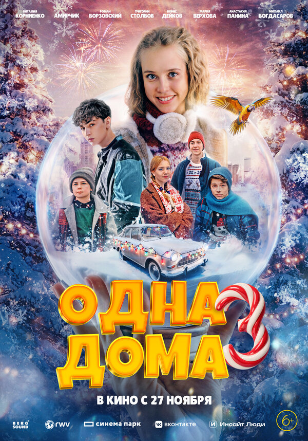 Постер: Одна дома 3 (2025)