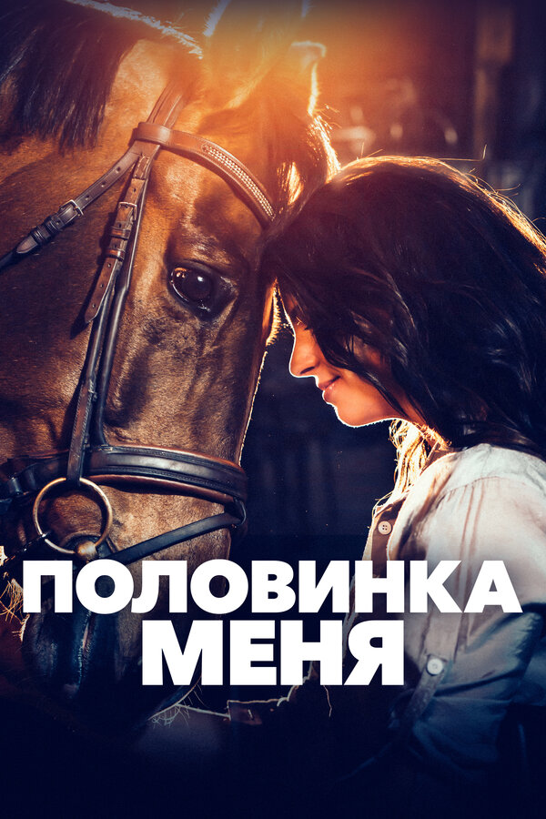 Постер: Половинка меня (2020)