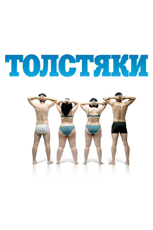 Постер: Толстяки (2009)