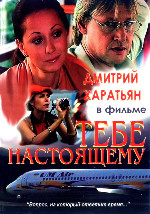 Постер: Тебе настоящему (2004)