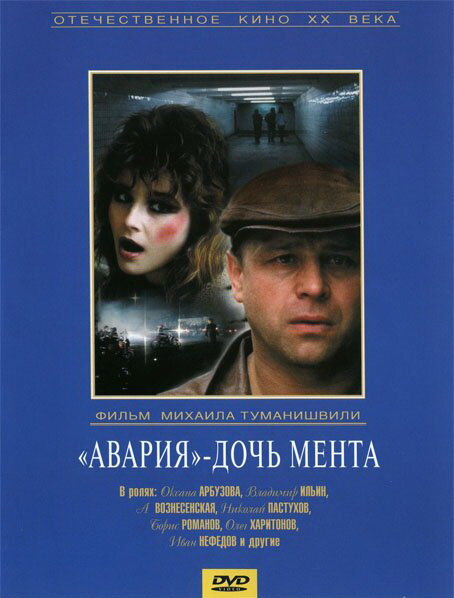 Постер: «Авария» — дочь мента (1989)