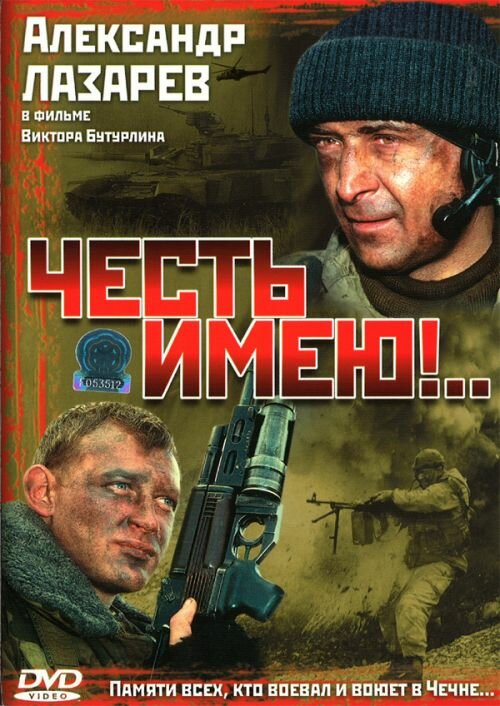 Постер: Честь имею!.. (2004)