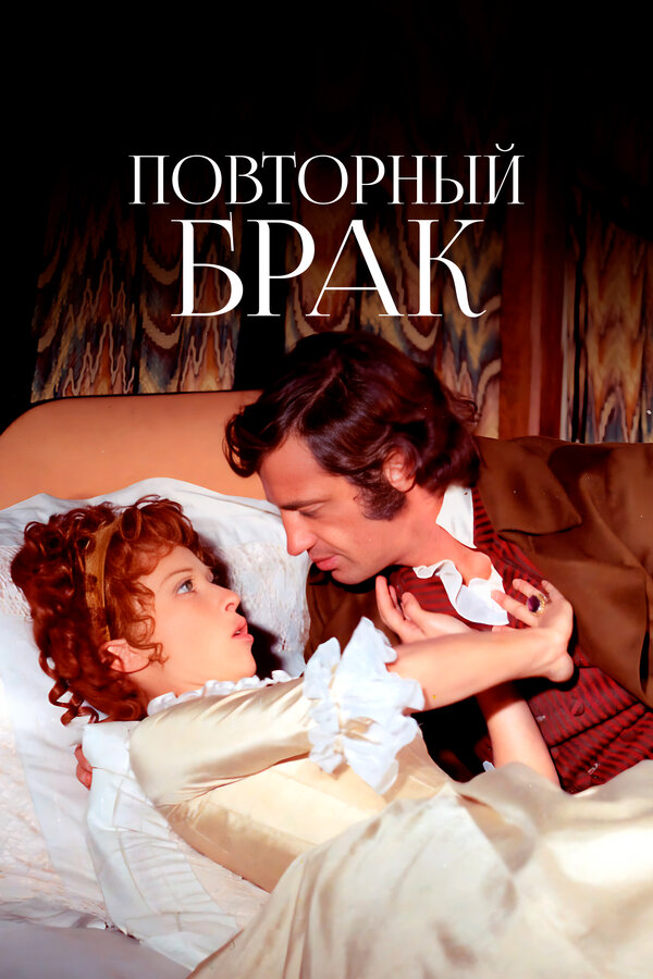 Постер: Повторный брак (1971)