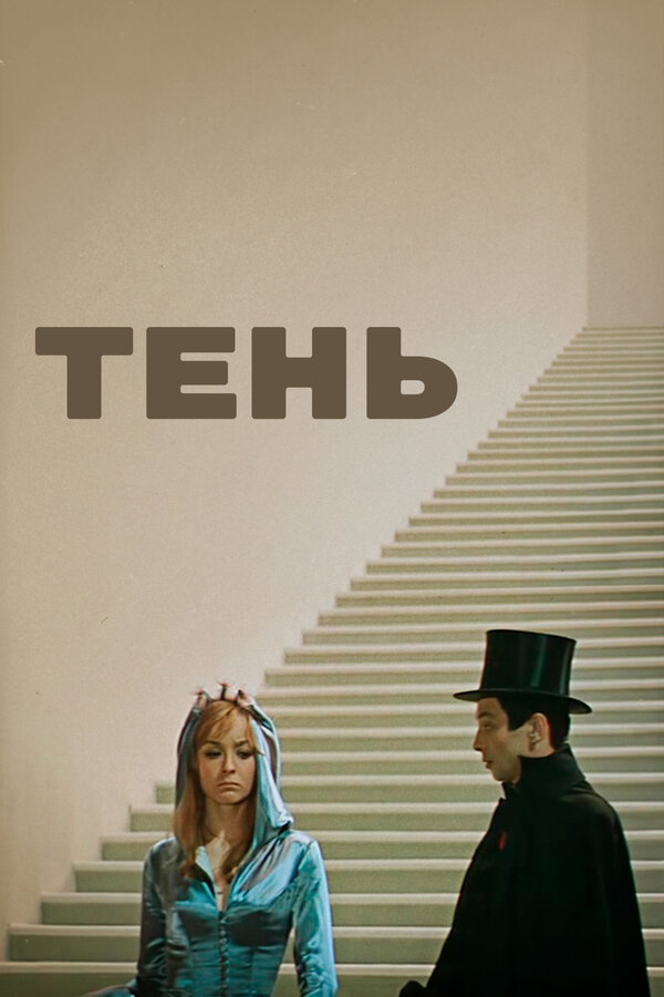 Постер: Тень (1971)