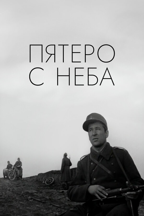 Постер: Пятеро с неба (1969)