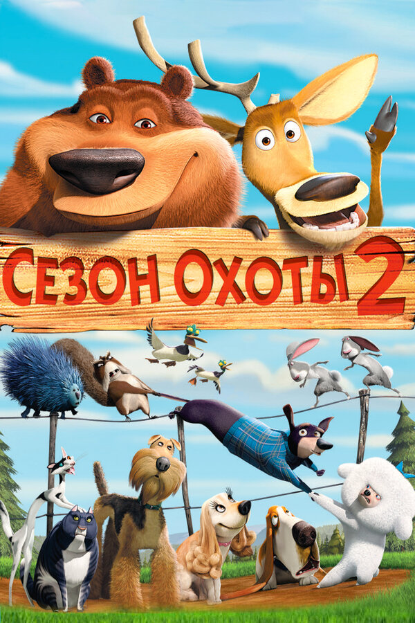 Постер: Сезон охоты 2 (2008)