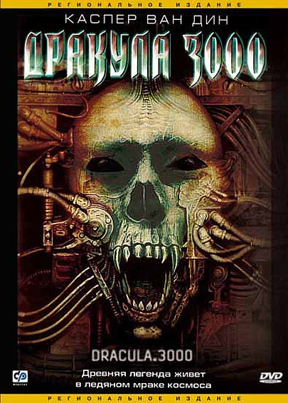 Постер: Дракула 3000 (2004)