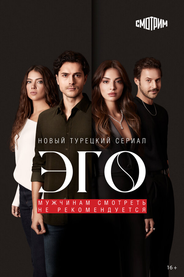 Постер: Эго (2023)