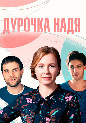 Постер: Дурочка Надя (2023)