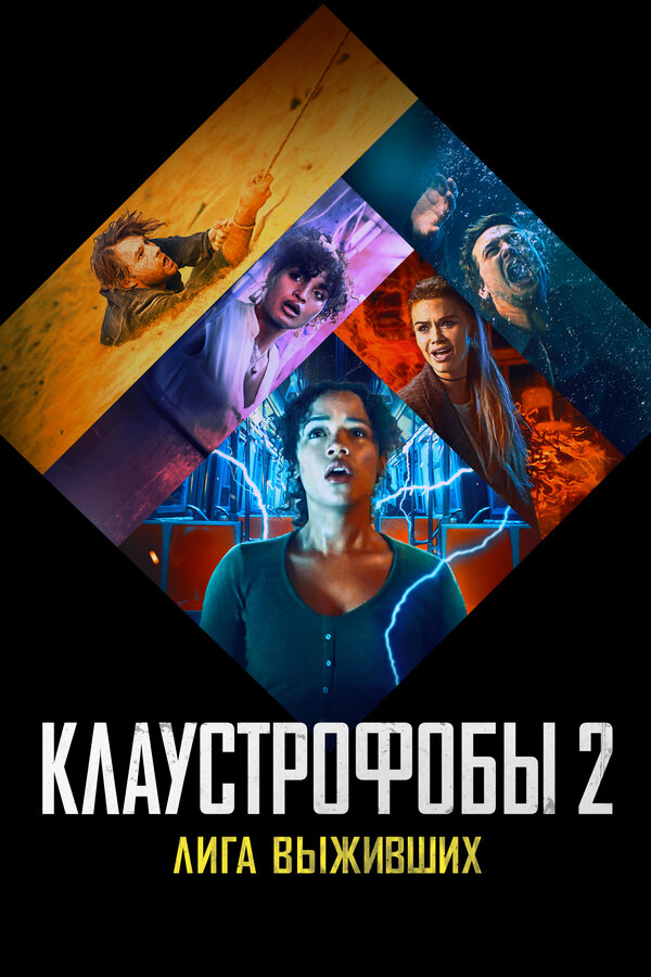 Постер: Клаустрофобы 2: Лига выживших (2021)