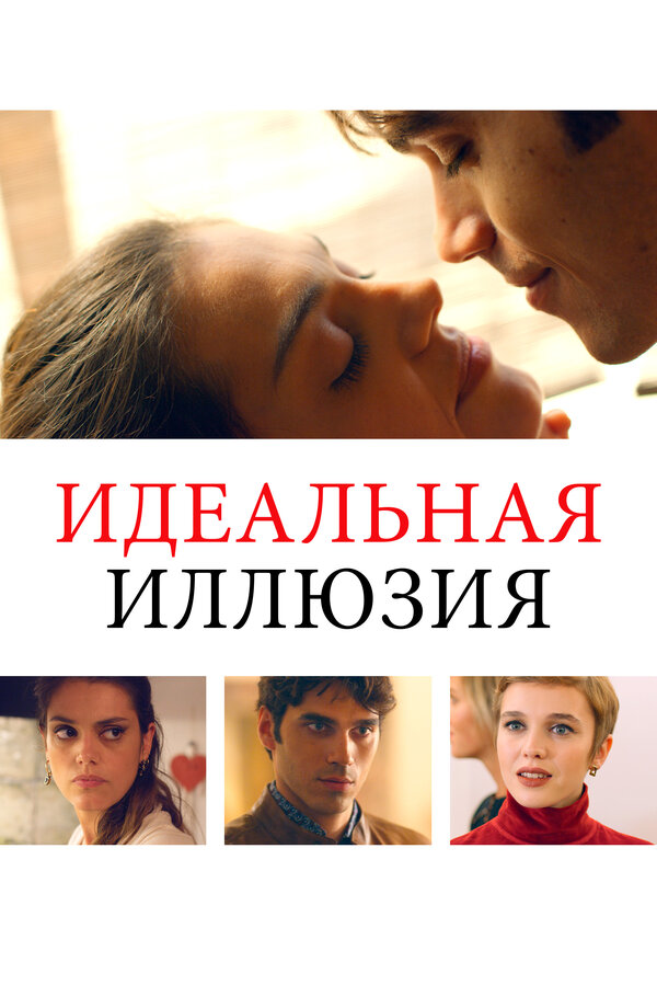 Постер: Идеальная иллюзия (2022)