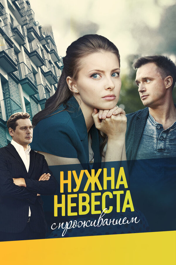 Постер: Нужна невеста с проживанием (2020)