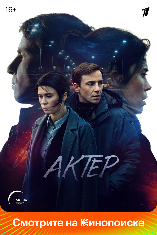 Постер: Актёр (2022)