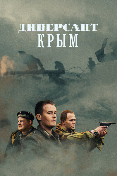 Постер: Диверсант. Крым (2020)