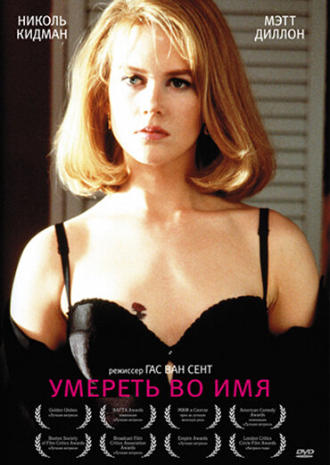 Постер: Умереть во имя (1995)