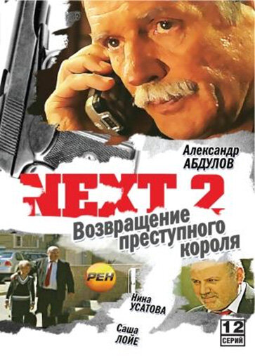 Постер: Next 2 (2002)