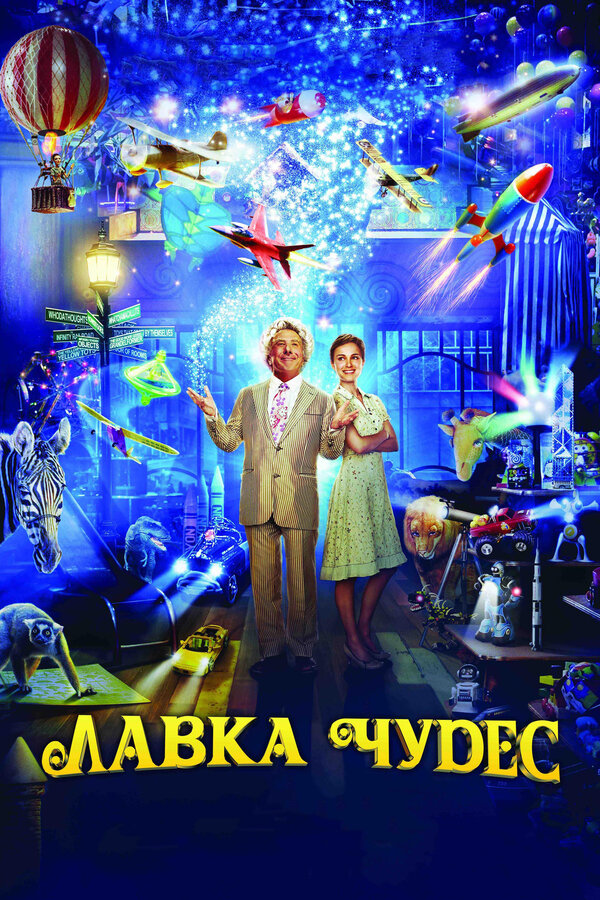 Постер: Лавка чудес (2007)