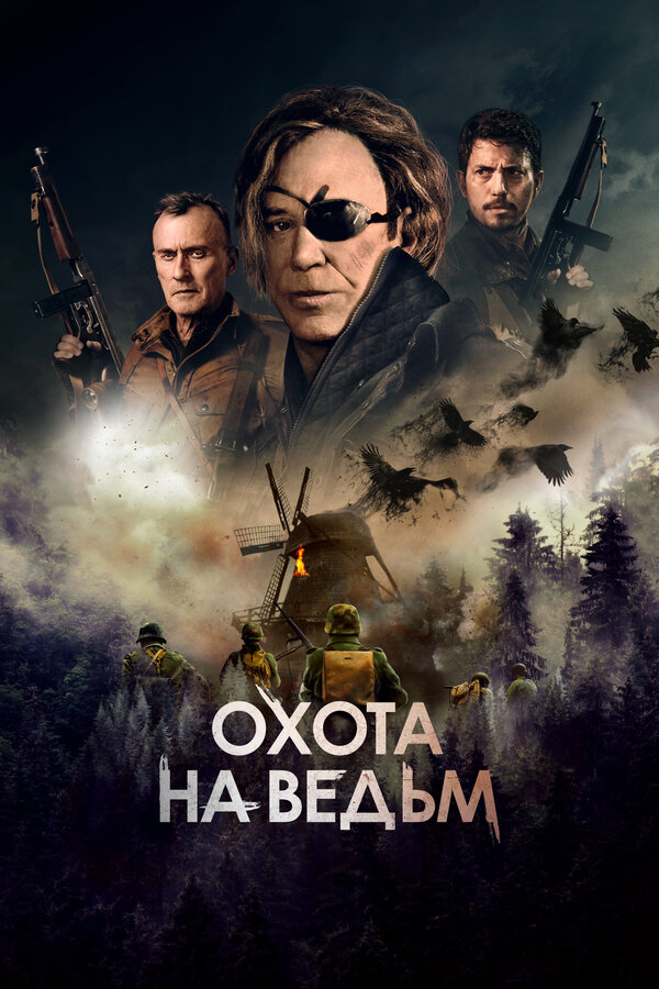 Постер: Охота на ведьм (2021)