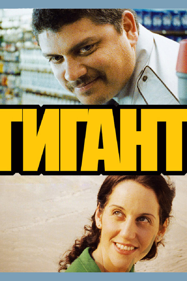 Постер: Гигант (2009)