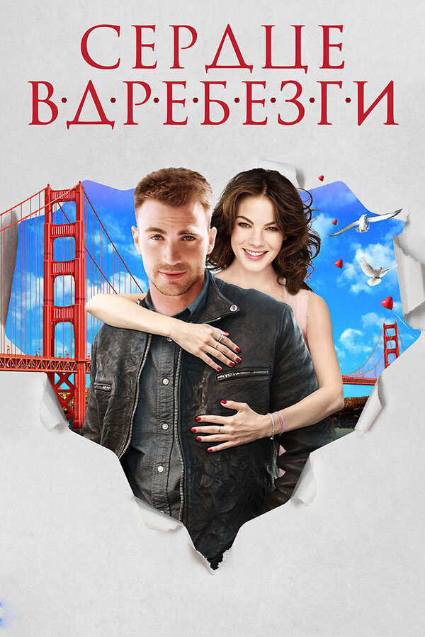 Постер: Сердце вдребезги (2014)