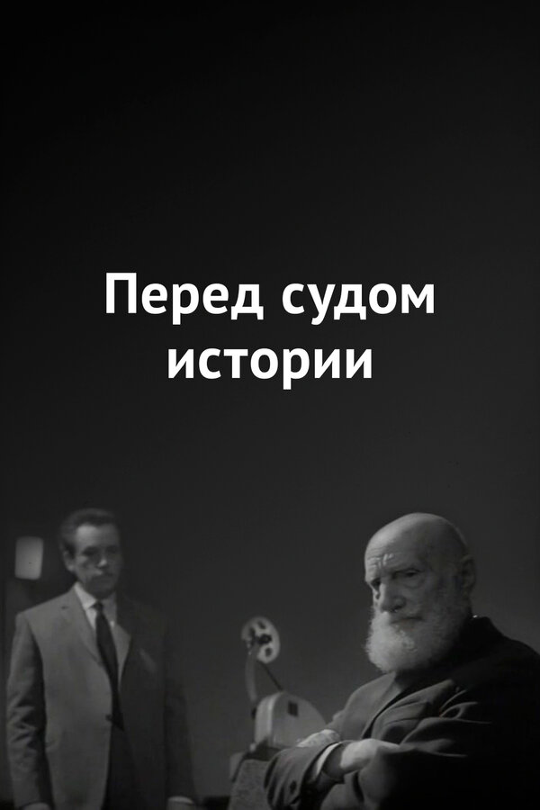 Постер: Перед судом истории (1965)
