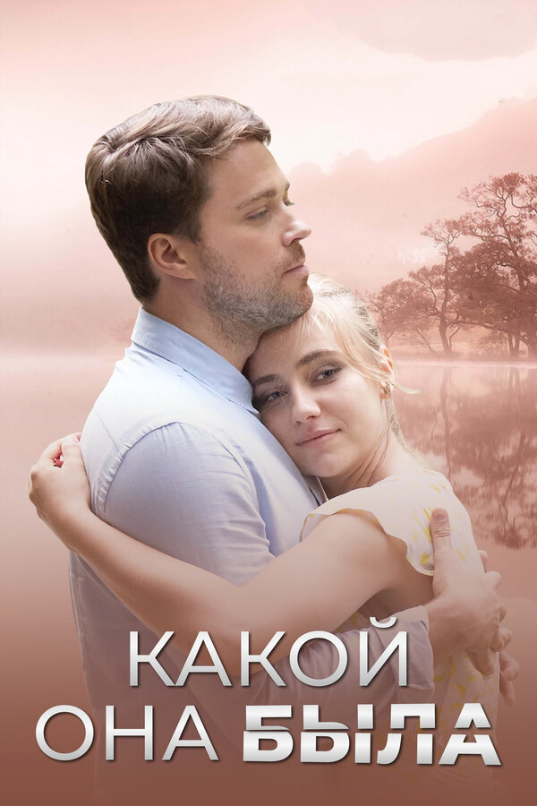 Постер: Какой она была (2018)