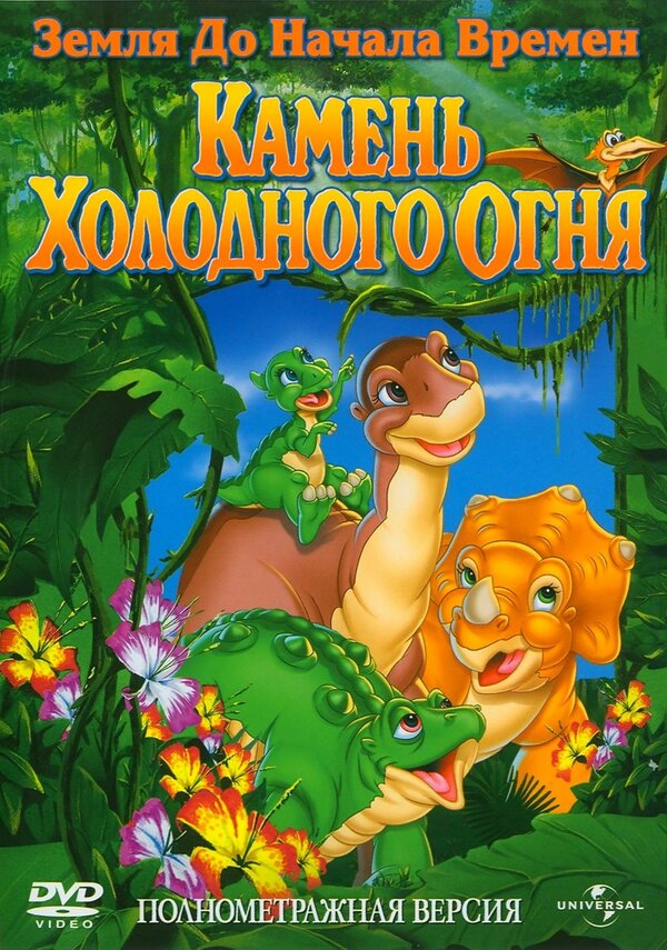 Постер: Земля до начала времен 7: Камень Холодного Огня (2000)