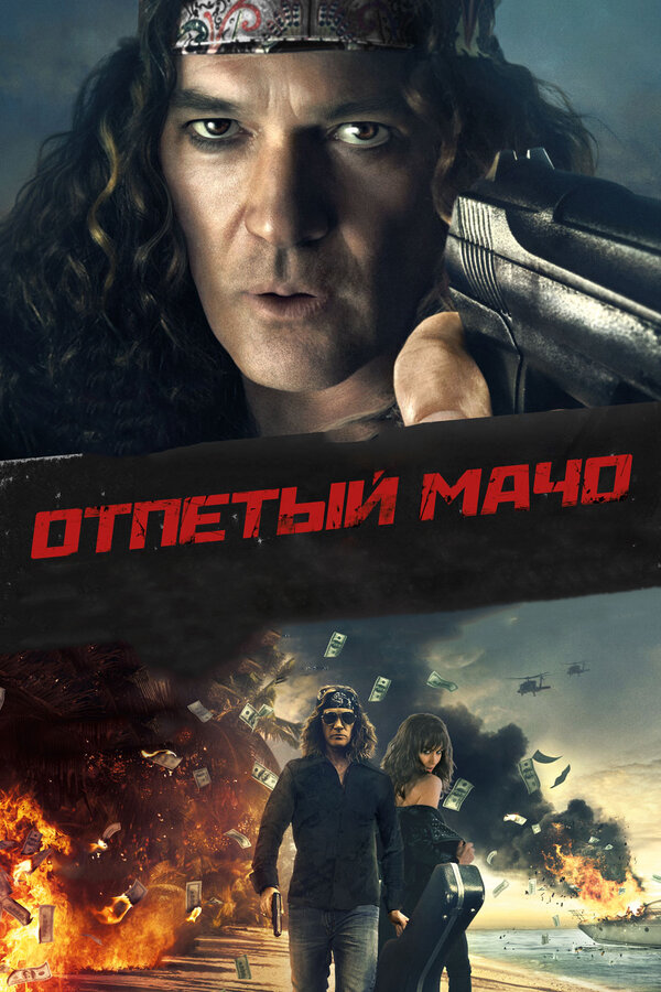 Постер: Отпетый мачо (2017)