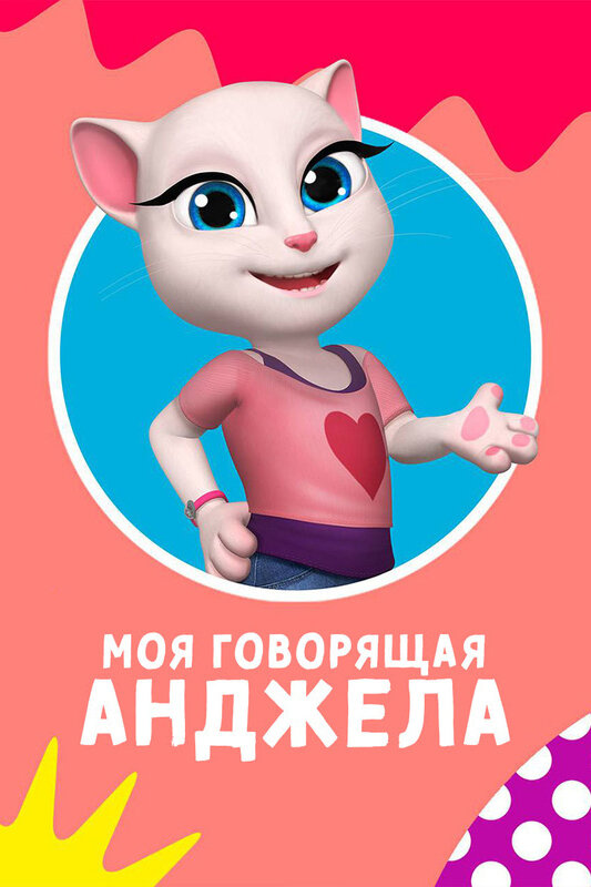 Постер: Моя говорящая Анджела (2017)
