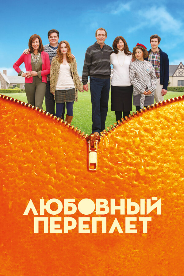 Постер: Любовный переплет (2012)