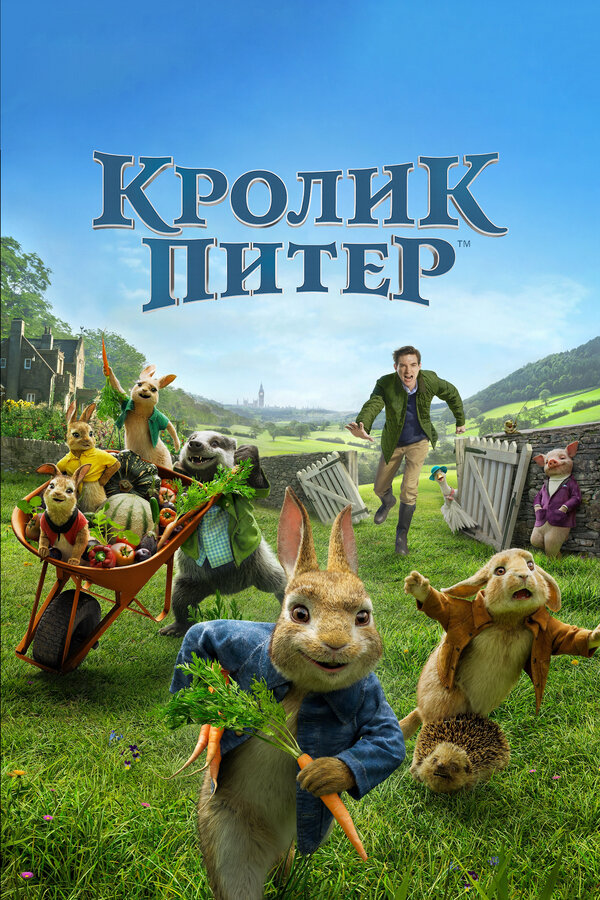 Постер: Кролик Питер (2018)