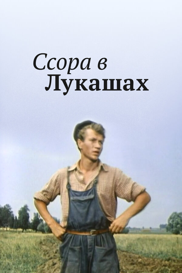 Постер: Ссора в Лукашах (1959)