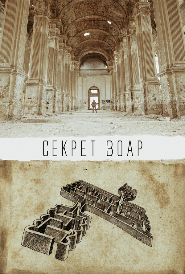 Постер: Секрет Зоар (2015)