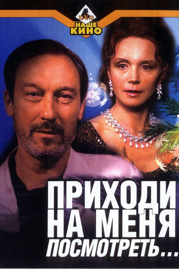 Постер: Приходи на меня посмотреть (2000)