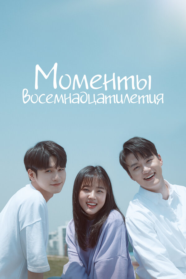 Постер: Моменты восемнадцатилетия (2019)