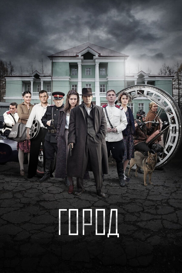 Постер: Город (2015)