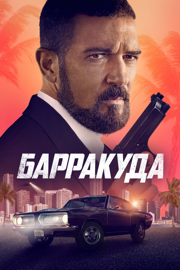 Постер: Барракуда (2022)