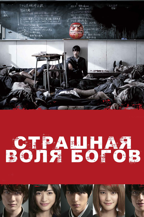 Постер: Страшная воля богов (2014)