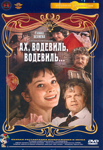 Постер: Ах, водевиль, водевиль... (1980)