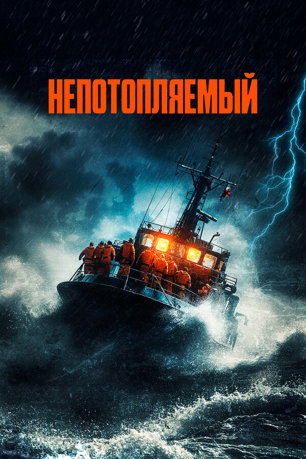 Постер: Непотопляемый (2023)