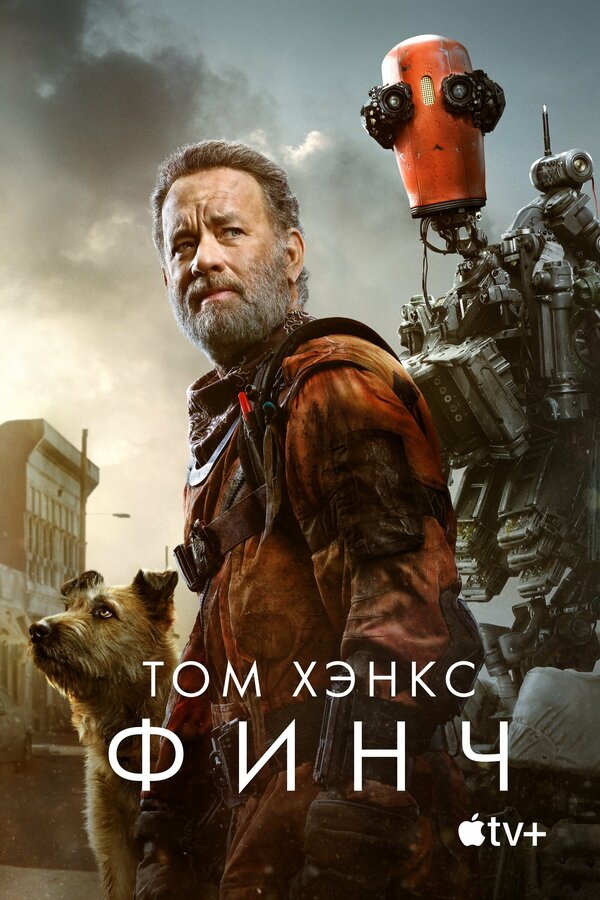 Постер: Финч (2021)