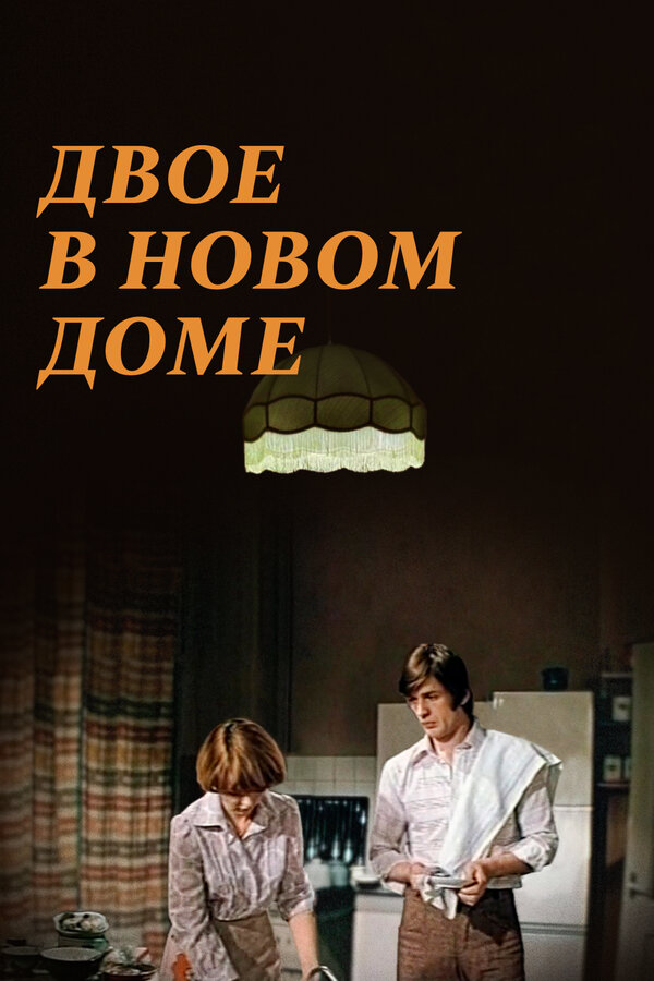 Постер: Двое в новом доме (1978)