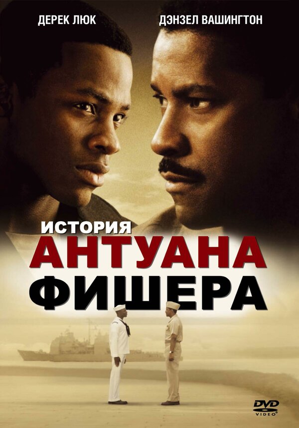 Постер: История Антуана Фишера (2002)
